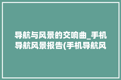 导航与风景的交响曲_手机导航风景报告(手机导航风景) 旅游攻略