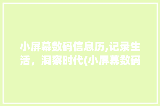 小屏幕数码信息历,记录生活，洞察时代(小屏幕数码信息历) 美食菜谱