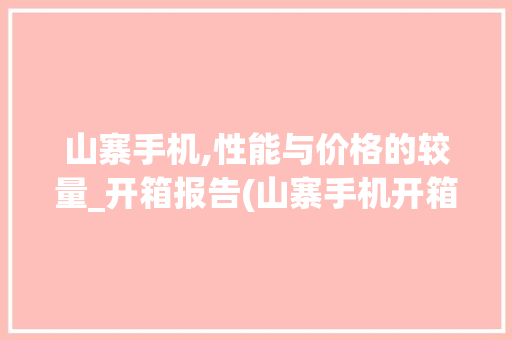 山寨手机,性能与价格的较量_开箱报告(山寨手机开箱) 汽车常识