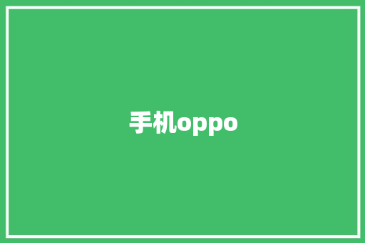 手机oppo