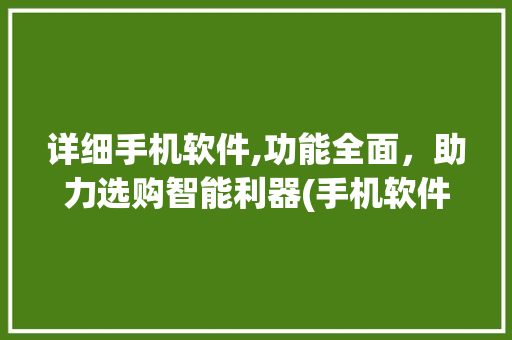 详细手机软件,功能全面，助力选购智能利器(手机软件功能) 教育法律