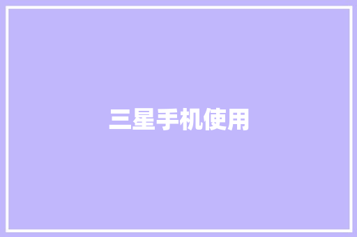 三星手机使用