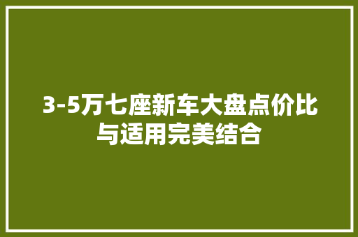 3-5万七座新车大盘点价比与适用完美结合