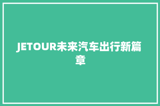 JETOUR未来汽车出行新篇章
