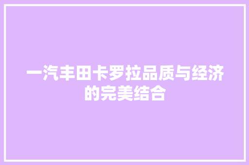 一汽丰田卡罗拉品质与经济的完美结合