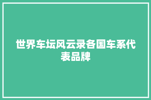 世界车坛风云录各国车系代表品牌 汽车常识