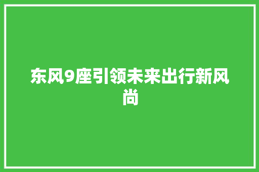 东风9座引领未来出行新风尚