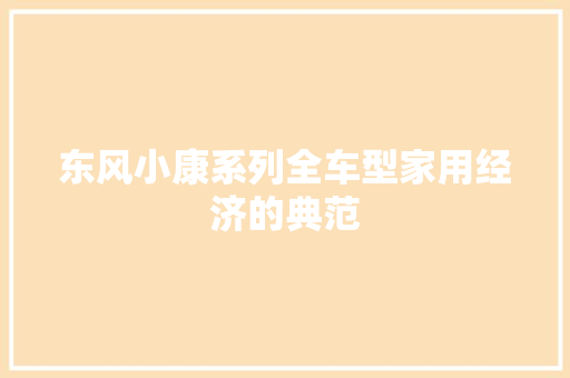东风小康系列全车型家用经济的典范