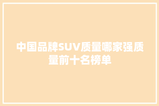 中国品牌SUV质量哪家强质量前十名榜单