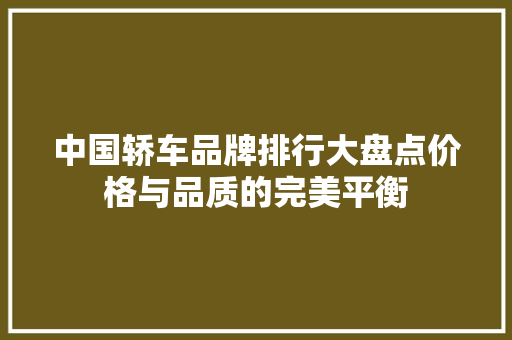 中国轿车品牌排行大盘点价格与品质的完美平衡 汽车常识