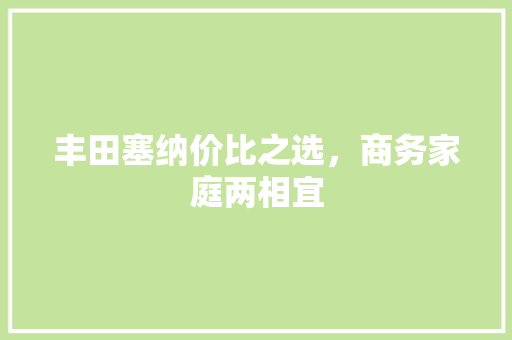 丰田塞纳价比之选，商务家庭两相宜