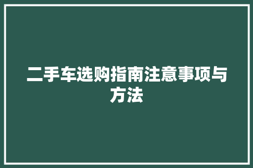 二手车选购指南注意事项与方法