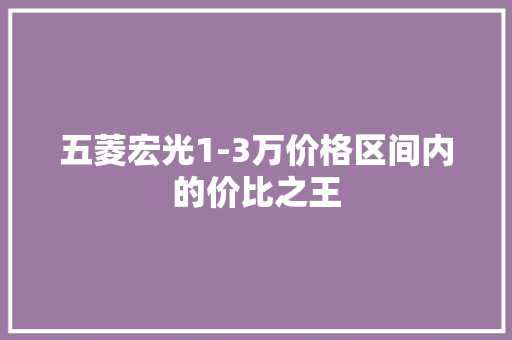 五菱宏光1-3万价格区间内的价比之王