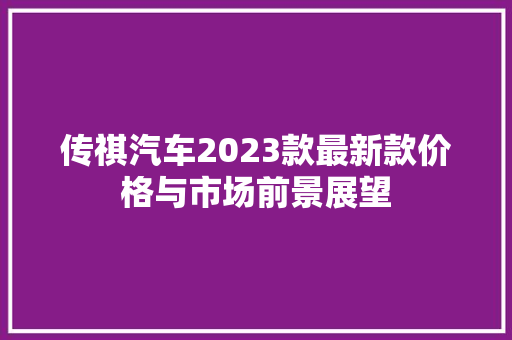 传祺汽车2023款最新款价格与市场前景展望