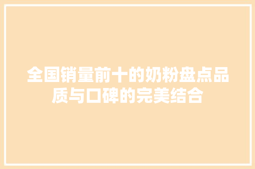 全国销量前十的奶粉盘点品质与口碑的完美结合