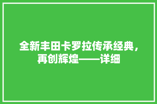 全新丰田卡罗拉传承经典，再创辉煌——详细