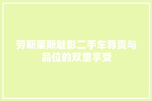 劳斯莱斯魅影二手车尊贵与品位的双重享受