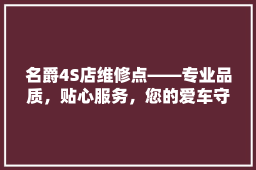名爵4S店维修点——专业品质，贴心服务，您的爱车守护者