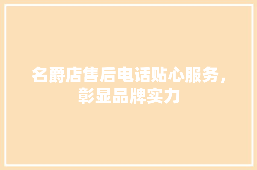 名爵店售后电话贴心服务，彰显品牌实力 汽车常识