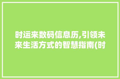 时运来数码信息历,引领未来生活方式的智慧指南(时运来数码信息历)