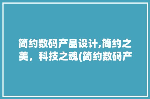 简约数码产品设计,简约之美，科技之魂(简约数码产品设计) 手机电脑