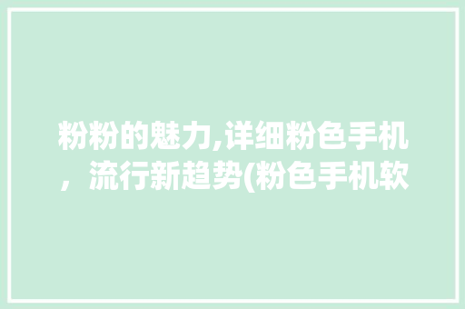 粉粉的魅力,详细粉色手机，流行新趋势(粉色手机软件) 教育法律