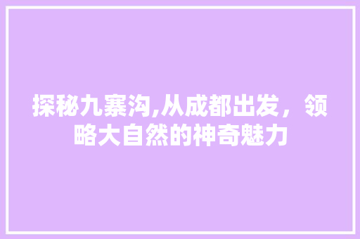 探秘九寨沟,从成都出发，领略大自然的神奇魅力