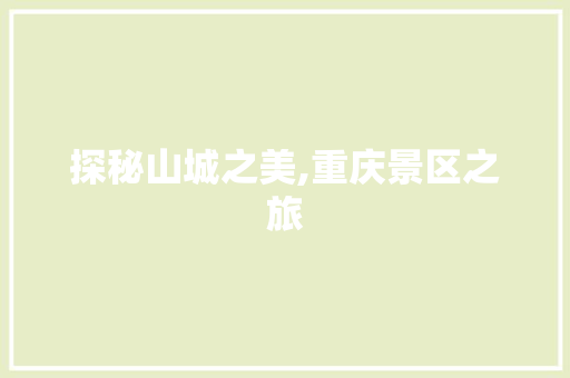 探秘山城之美,重庆景区之旅 教育法律