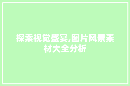 探索视觉盛宴,图片风景素材大全分析