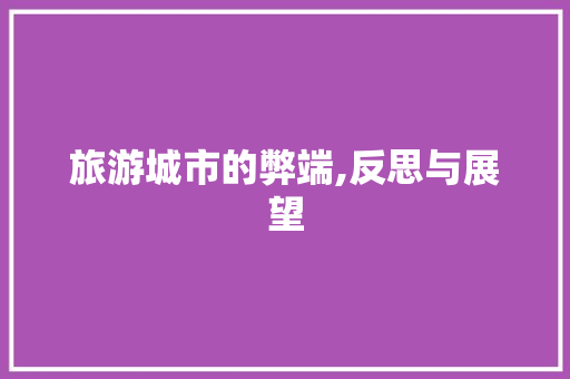 旅游城市的弊端,反思与展望