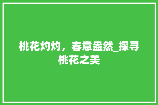 桃花灼灼，春意盎然_探寻桃花之美 时尚穿搭