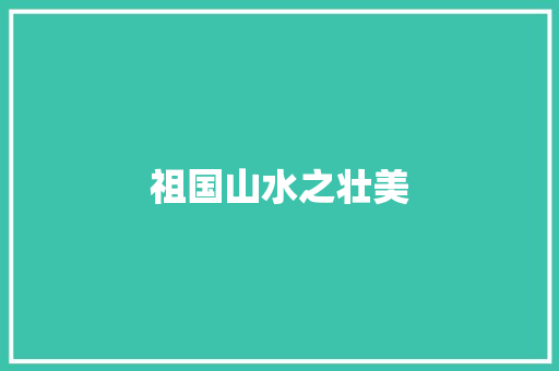 祖国山水之壮美 手机电脑