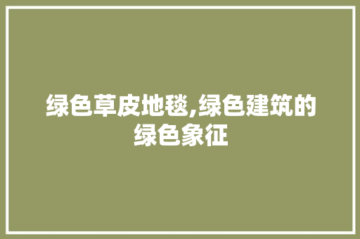 绿色草皮地毯,绿色建筑的绿色象征 旅游攻略