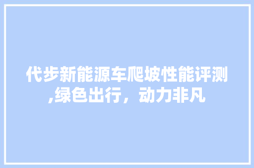 代步新能源车爬坡性能评测,绿色出行，动力非凡
