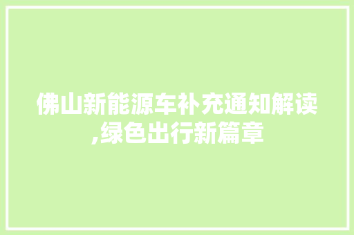 佛山新能源车补充通知解读,绿色出行新篇章