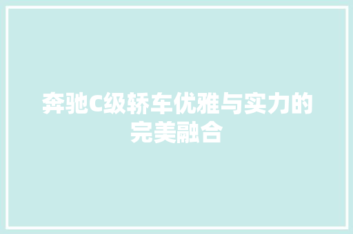 奔驰C级轿车优雅与实力的完美融合 汽车常识