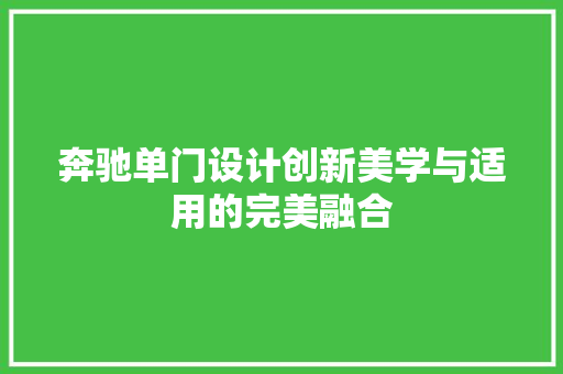 奔驰单门设计创新美学与适用的完美融合 汽车常识