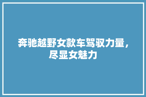 奔驰越野女款车驾驭力量，尽显女魅力