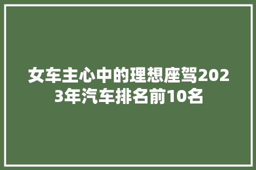 女车主心中的理想座驾2023年汽车排名前10名