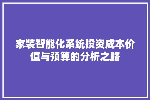 家装智能化系统投资成本价值与预算的分析之路