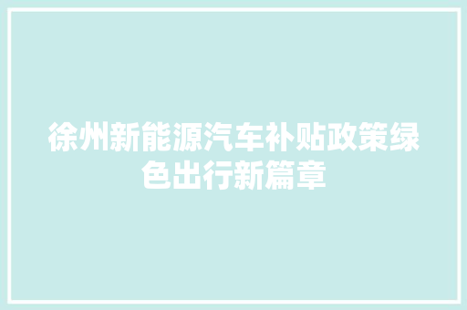 徐州新能源汽车补贴政策绿色出行新篇章