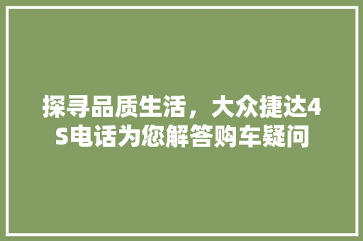 探寻品质生活，大众捷达4S电话为您解答购车疑问