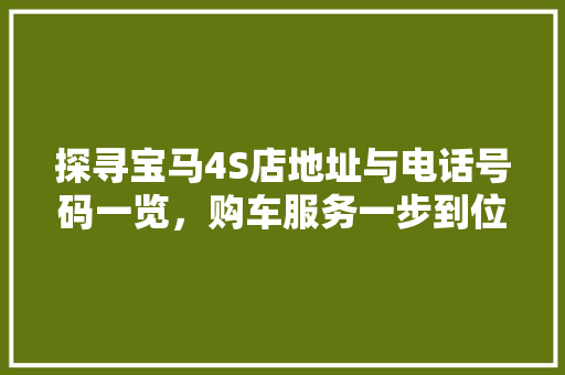 探寻宝马4S店地址与电话号码一览，购车服务一步到位