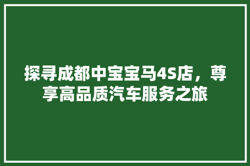 探寻成都中宝宝马4S店，尊享高品质汽车服务之旅