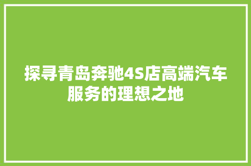 探寻青岛奔驰4S店高端汽车服务的理想之地