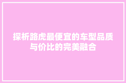 探析路虎最便宜的车型品质与价比的完美融合