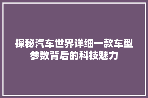 探秘汽车世界详细一款车型参数背后的科技魅力