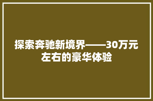 探索奔驰新境界——30万元左右的豪华体验 汽车常识