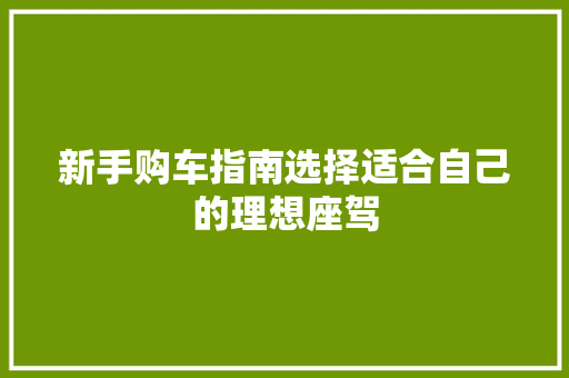 新手购车指南选择适合自己的理想座驾