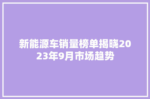 新能源车销量榜单揭晓2023年9月市场趋势